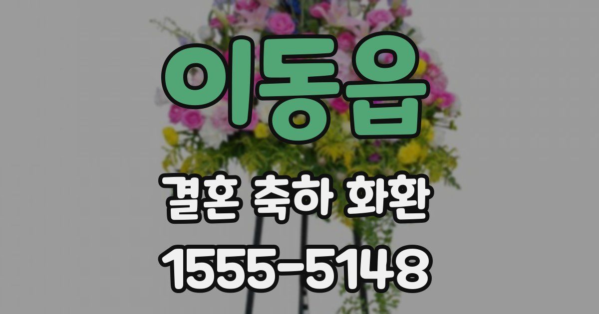 이동읍 결혼 축하 화환