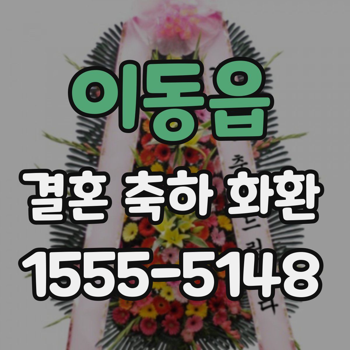 이동읍 결혼 축하 화환