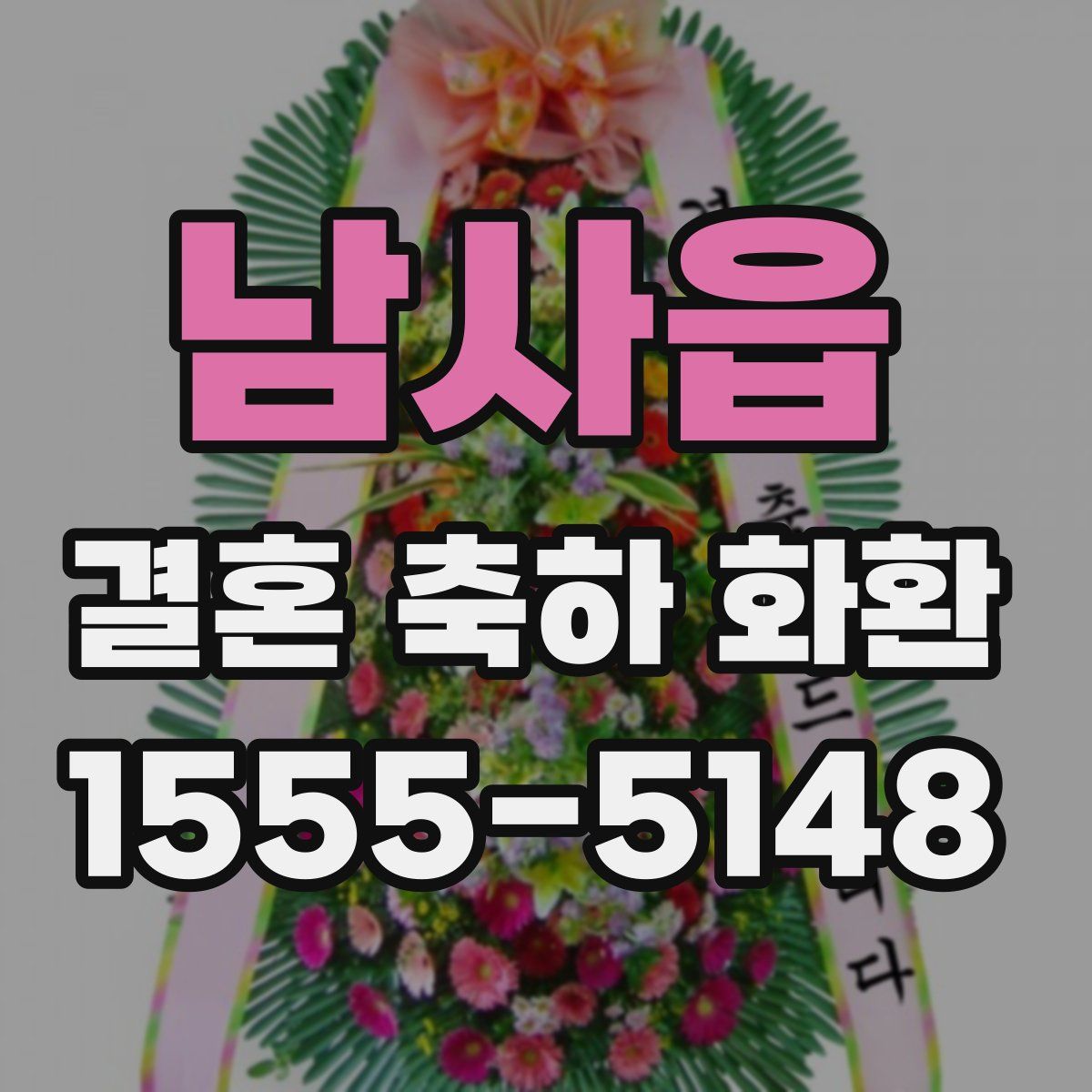 남사읍 결혼 축하 화환