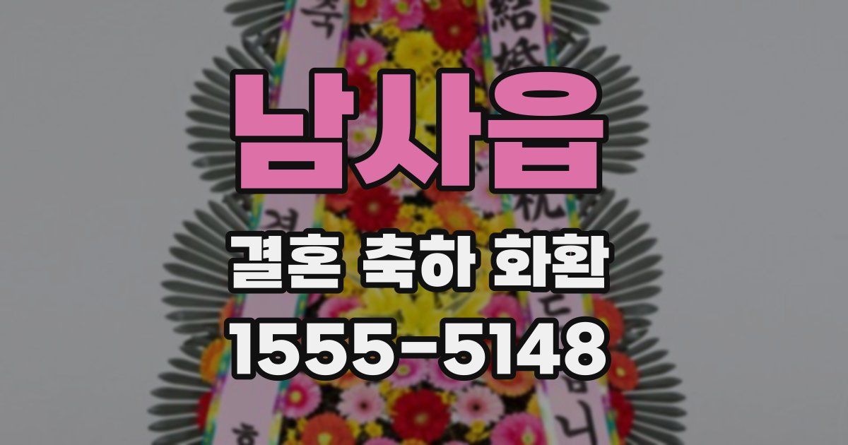 남사읍 결혼 축하 화환