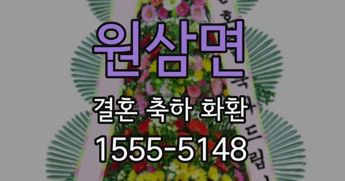 원삼면 결혼 축하 화환