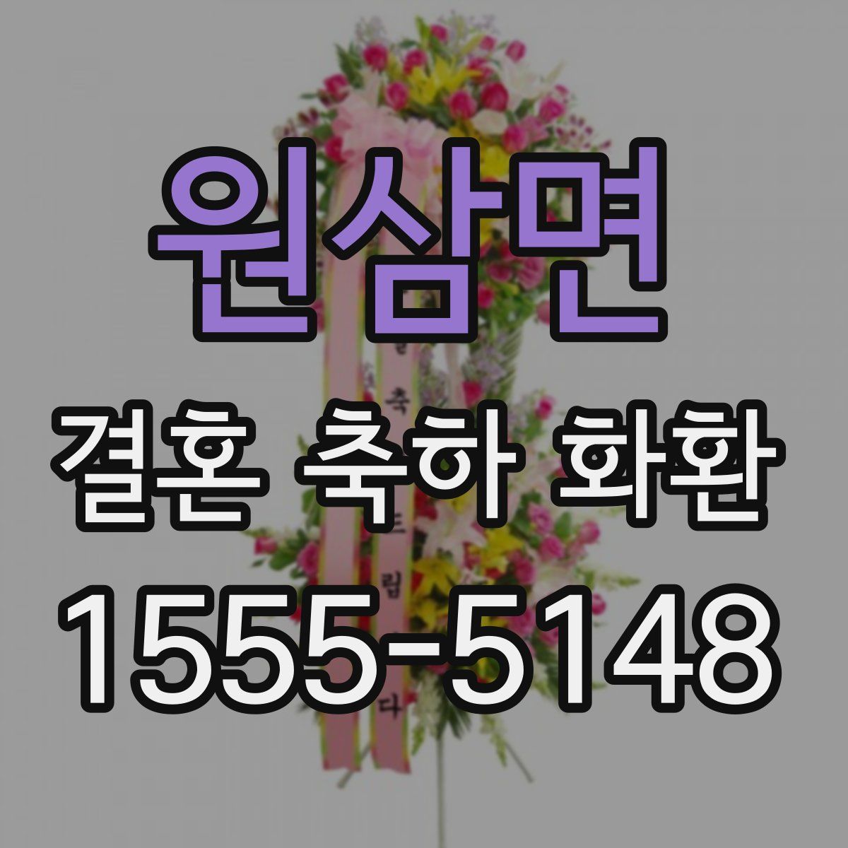 원삼면 결혼 축하 화환