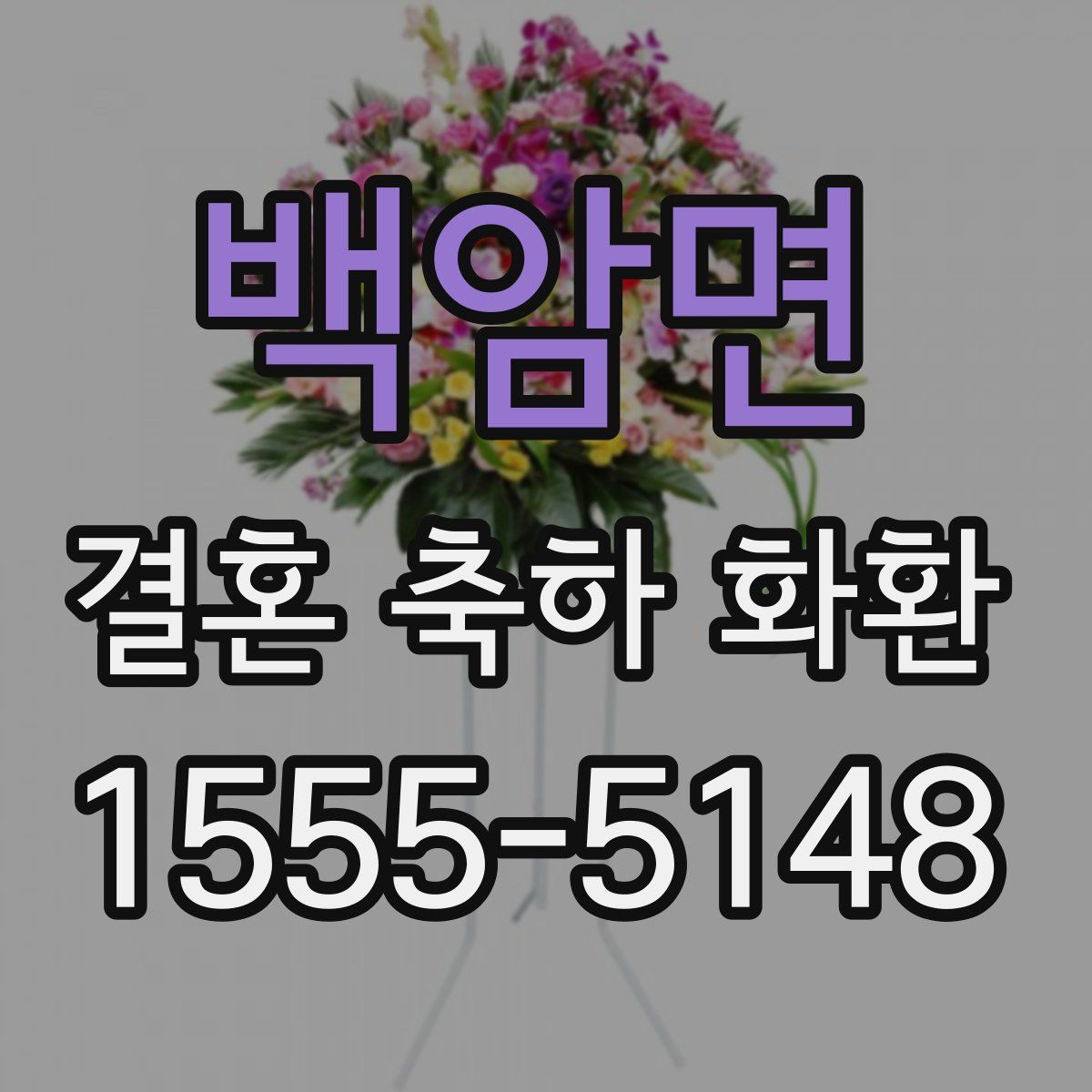 백암면 결혼 축하 화환