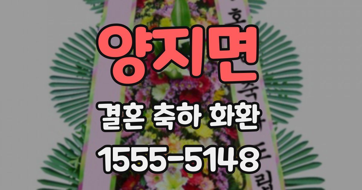 양지면 결혼 축하 화환