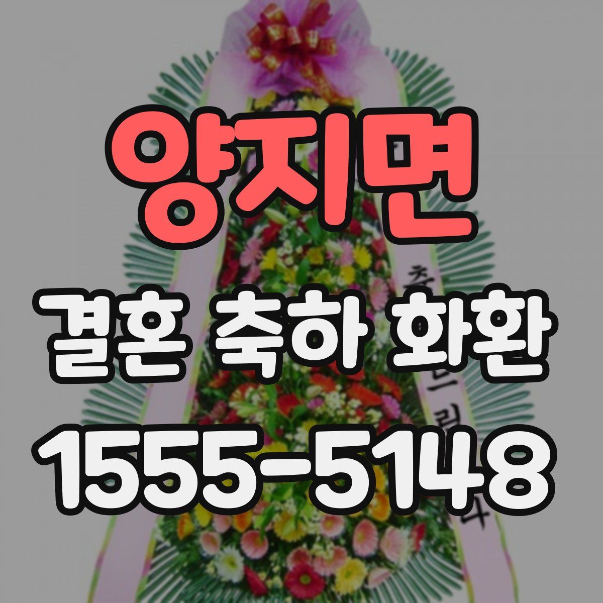 양지면 결혼 축하 화환