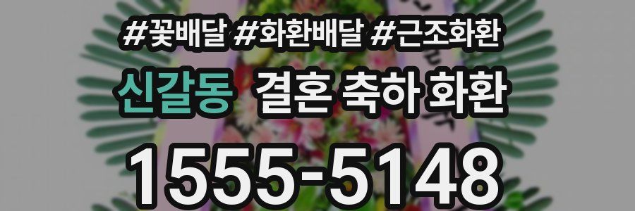 신갈동 결혼 축하 화환