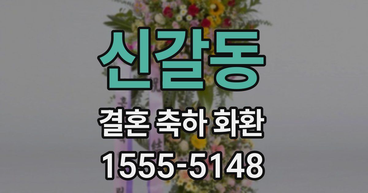 신갈동 결혼 축하 화환