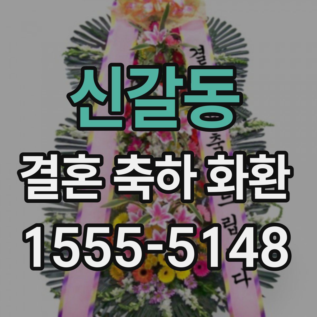 신갈동 결혼 축하 화환