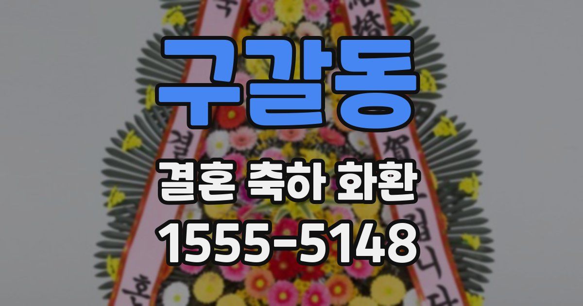 구갈동 결혼 축하 화환