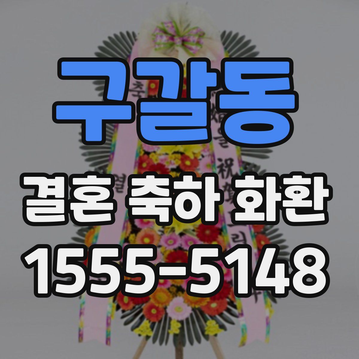 구갈동 결혼 축하 화환