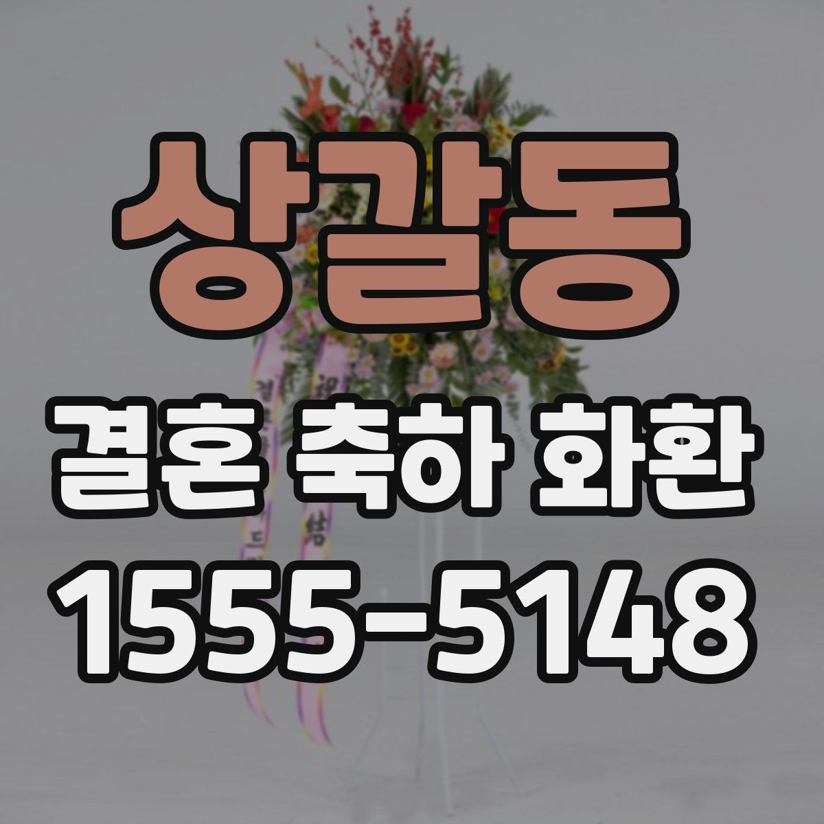 상갈동 결혼 축하 화환