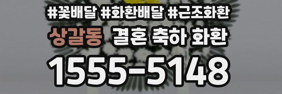 상갈동 결혼 축하 화환