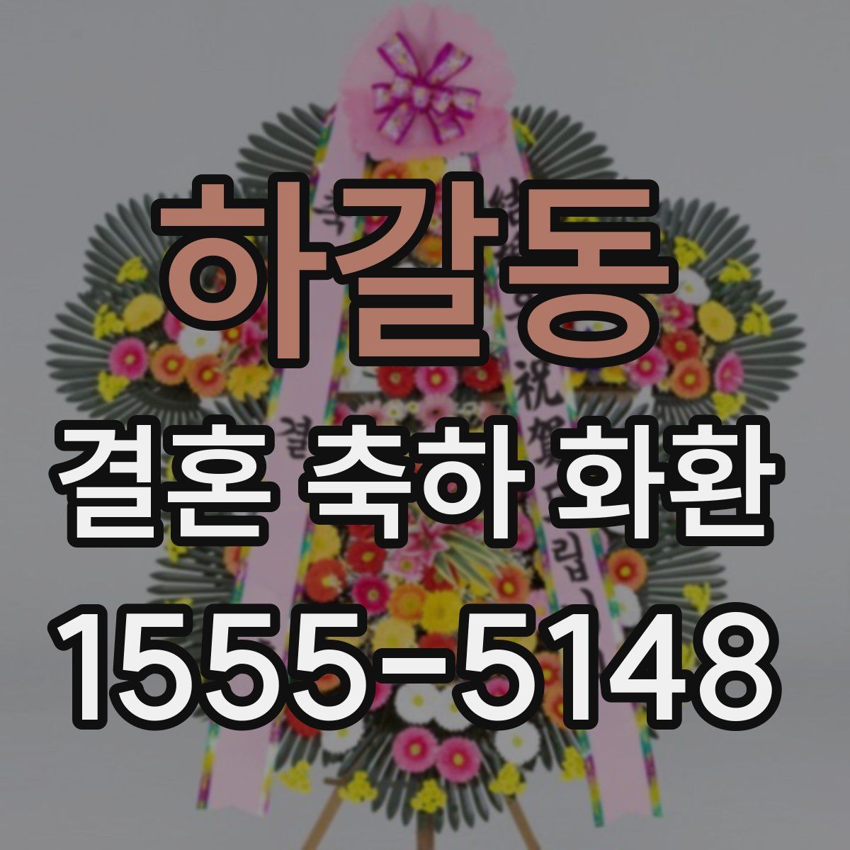 하갈동 결혼 축하 화환