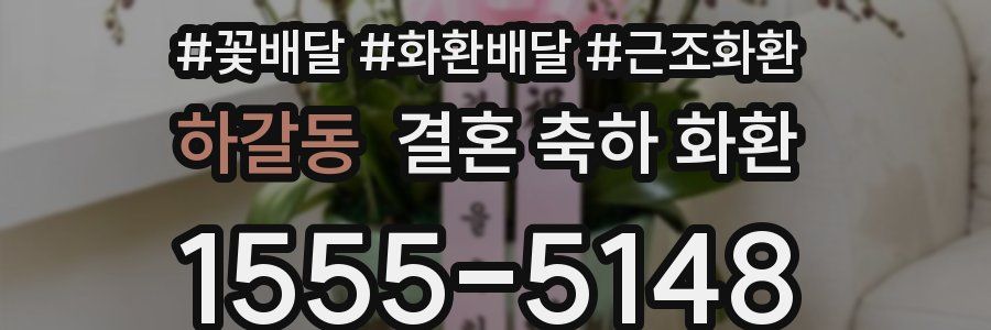 하갈동 결혼 축하 화환