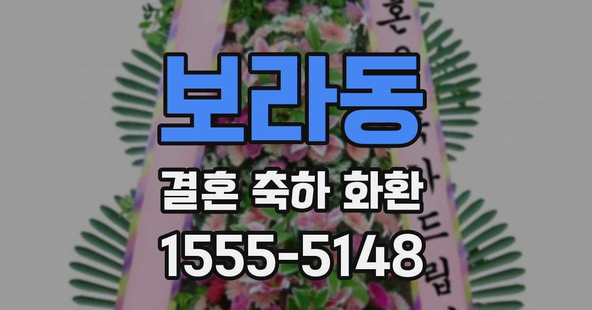 보라동 결혼 축하 화환
