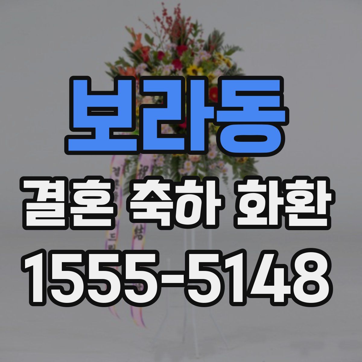 보라동 결혼 축하 화환
