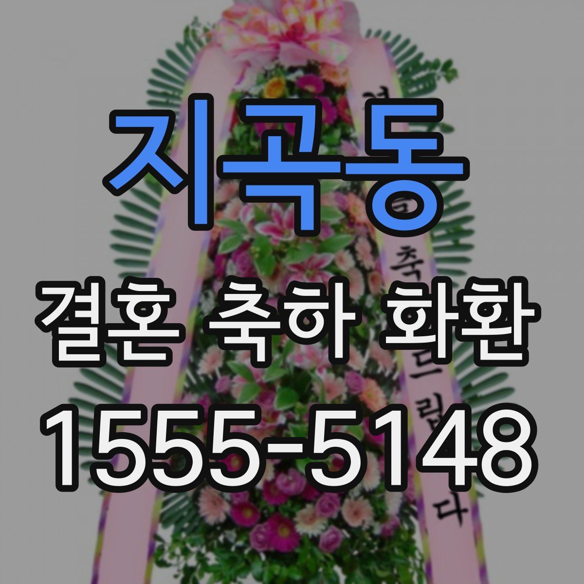 지곡동 결혼 축하 화환