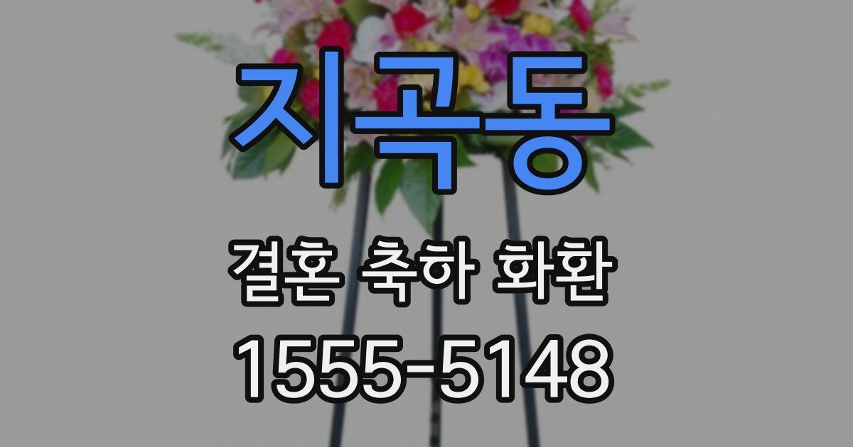 지곡동 결혼 축하 화환