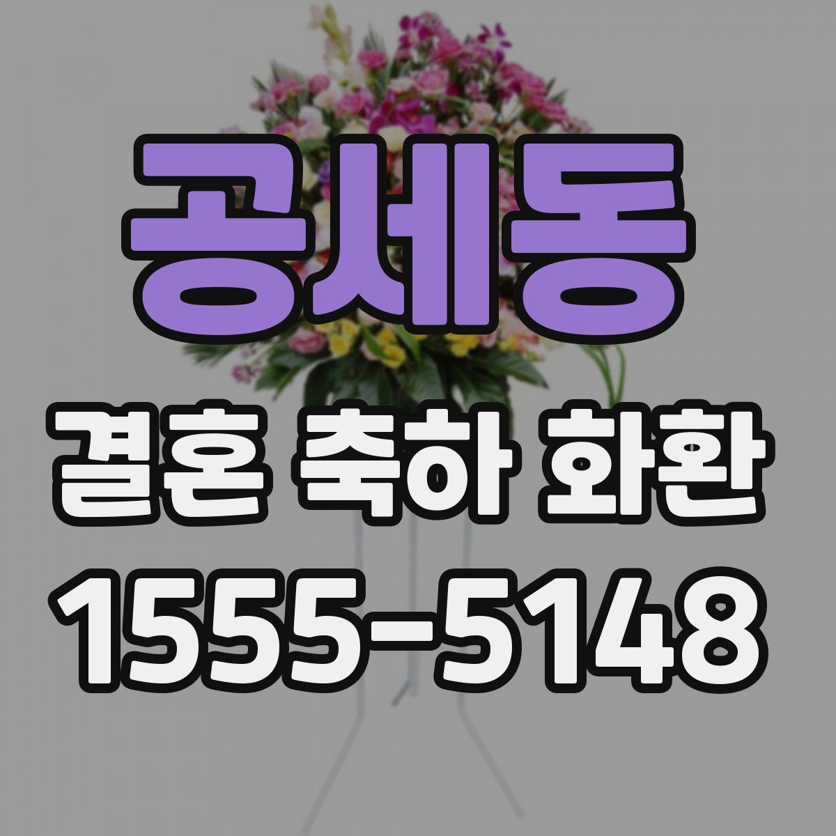 공세동 결혼 축하 화환
