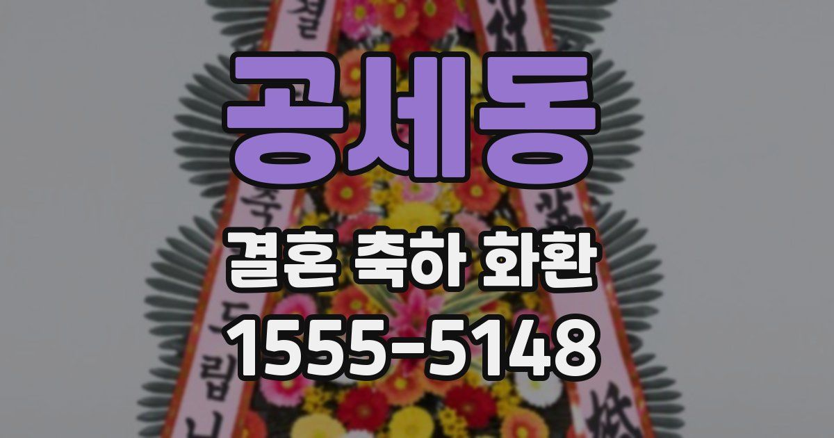 공세동 결혼 축하 화환