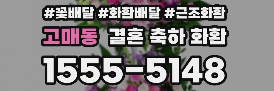 고매동 결혼 축하 화환