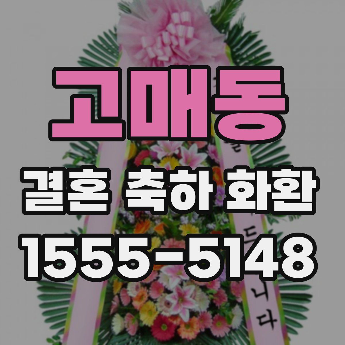 고매동 결혼 축하 화환