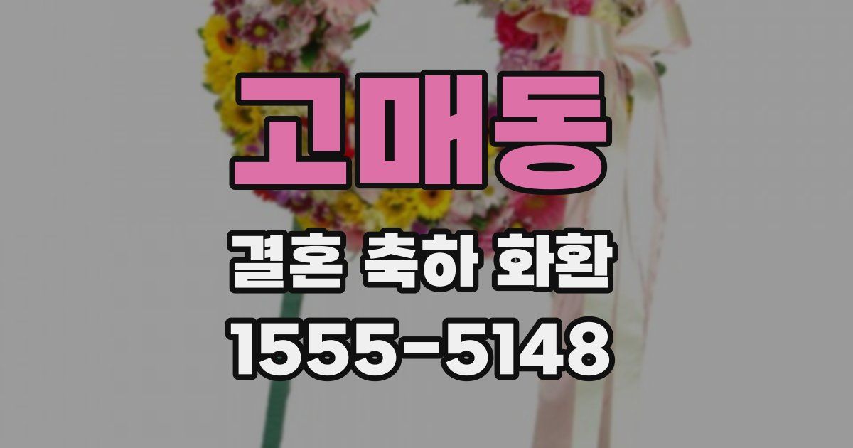 고매동 결혼 축하 화환