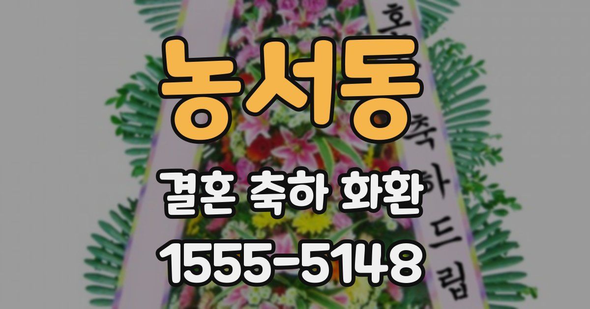 농서동 결혼 축하 화환
