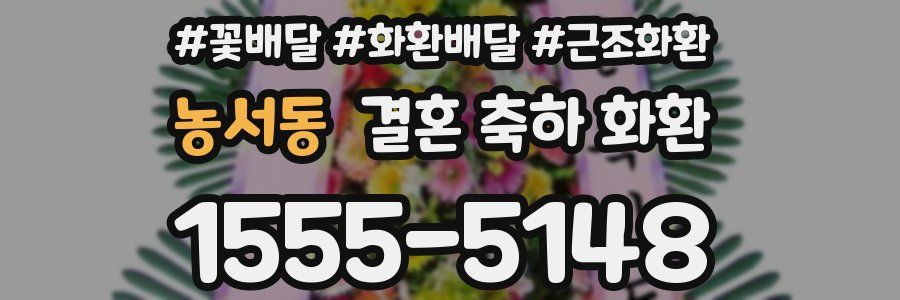 농서동 결혼 축하 화환
