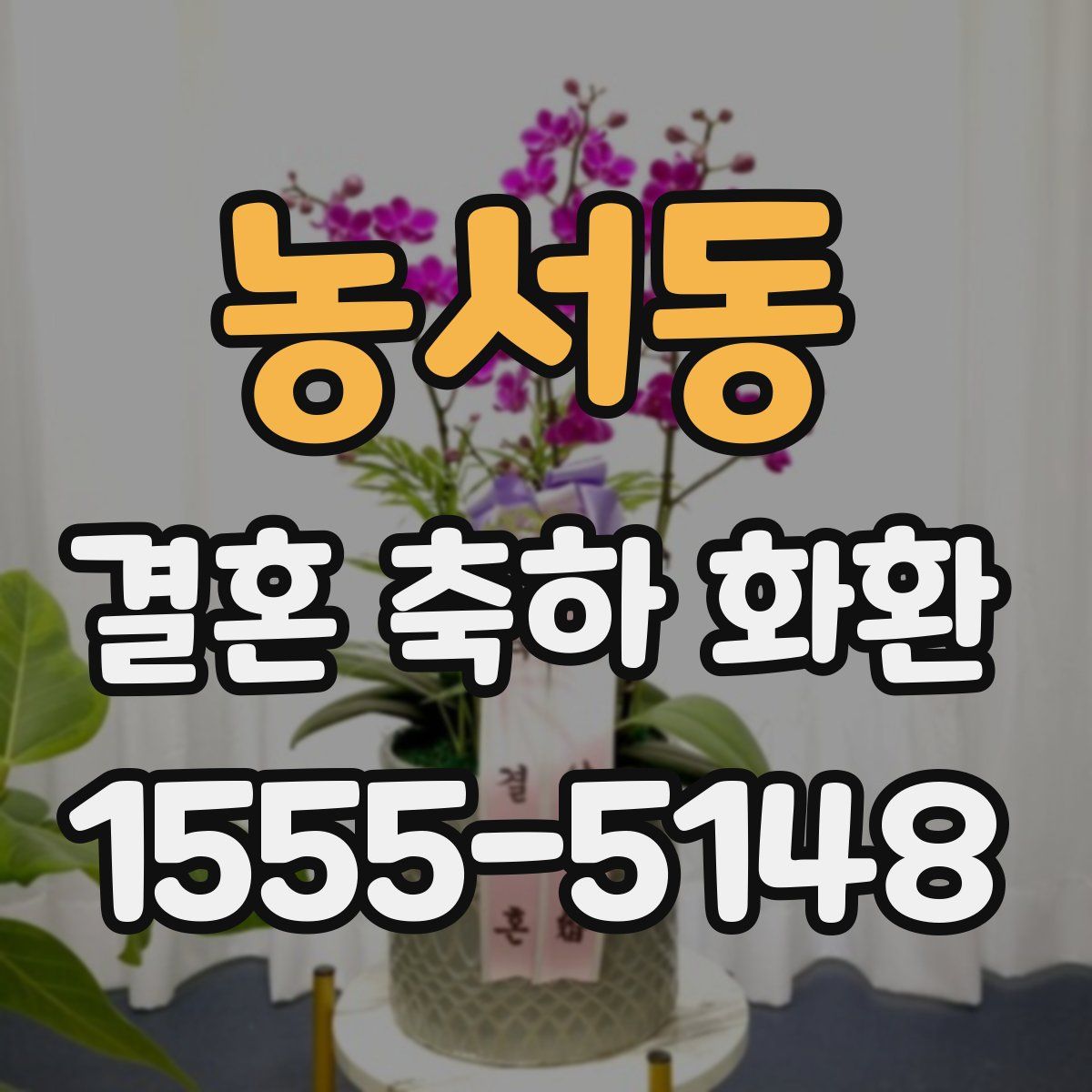 농서동 결혼 축하 화환