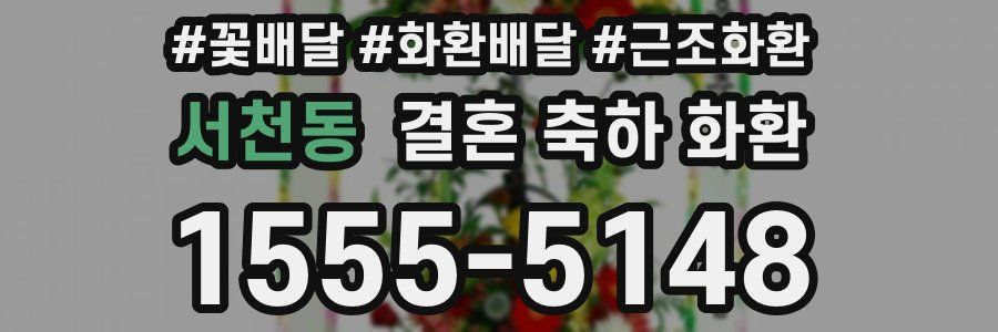 서천동 결혼 축하 화환