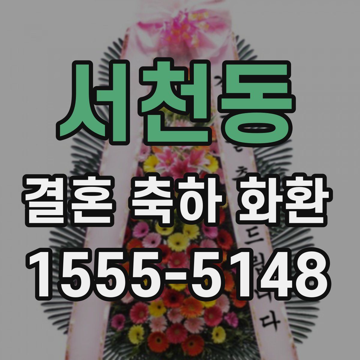 서천동 결혼 축하 화환