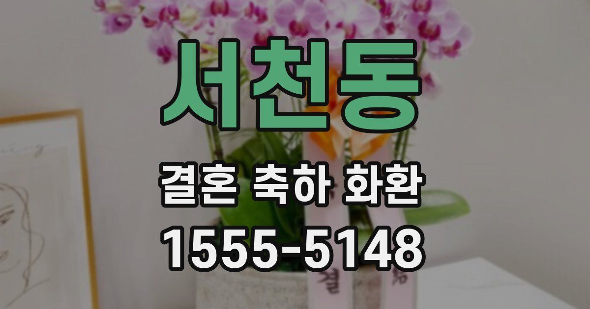 서천동 결혼 축하 화환