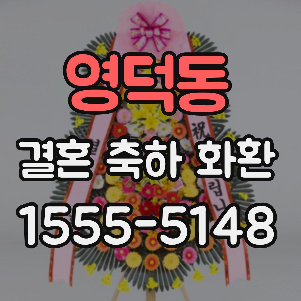 영덕동 결혼 축하 화환