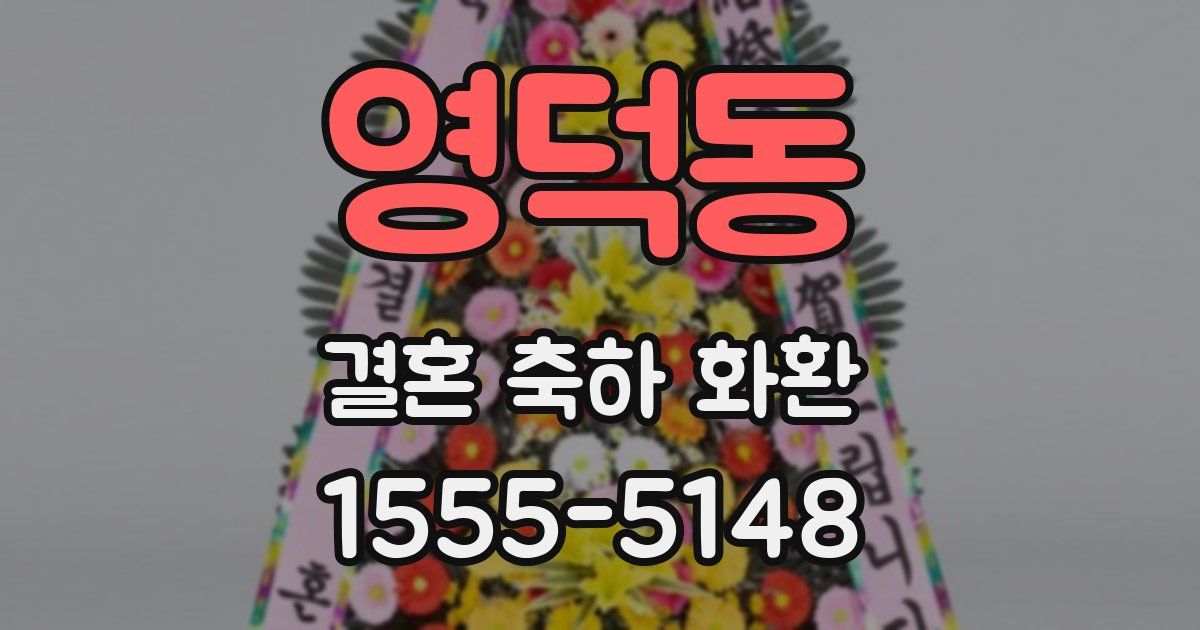 영덕동 결혼 축하 화환