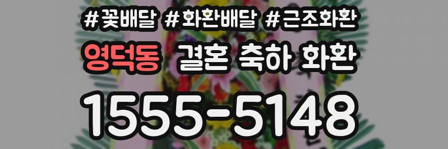 영덕동 결혼 축하 화환