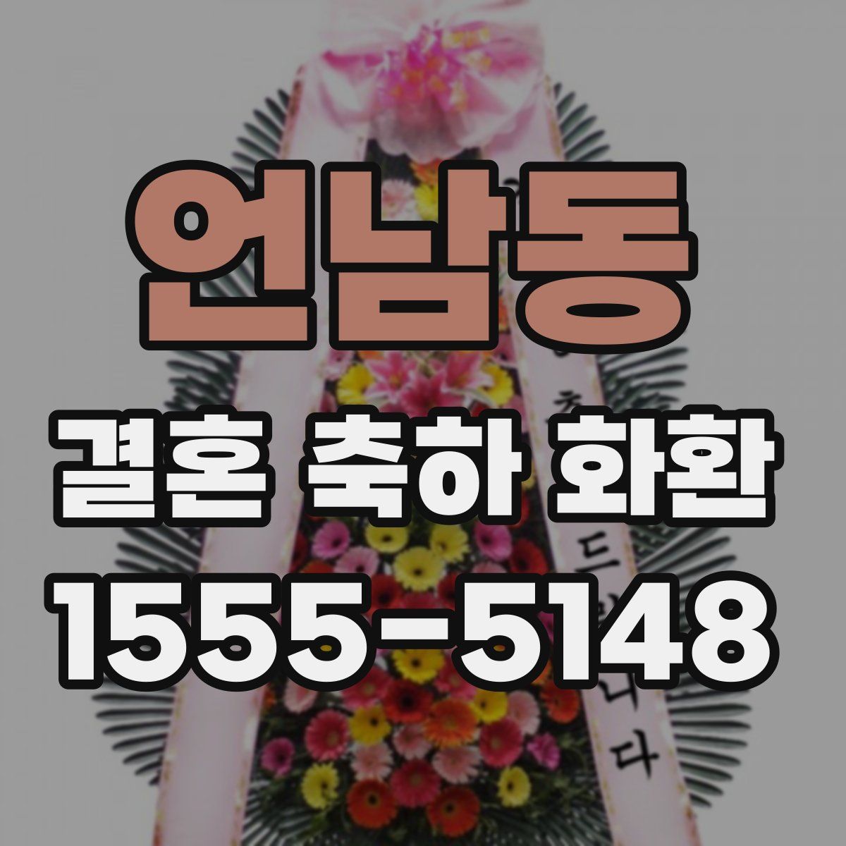 언남동 결혼 축하 화환