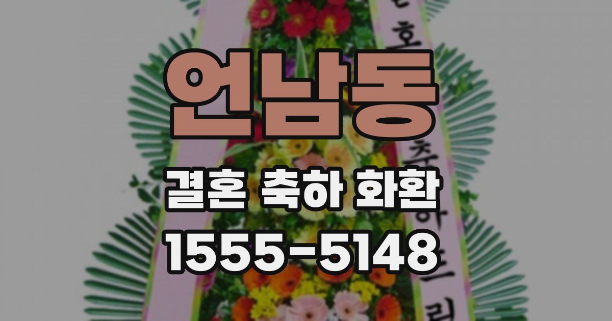 언남동 결혼 축하 화환