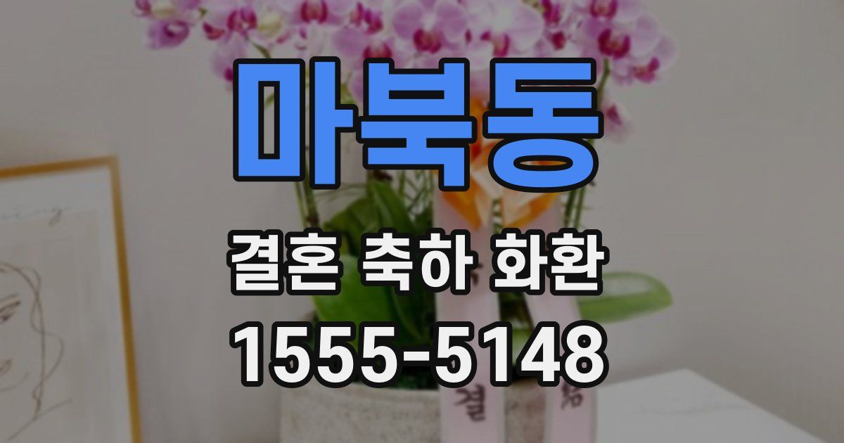 마북동 결혼 축하 화환
