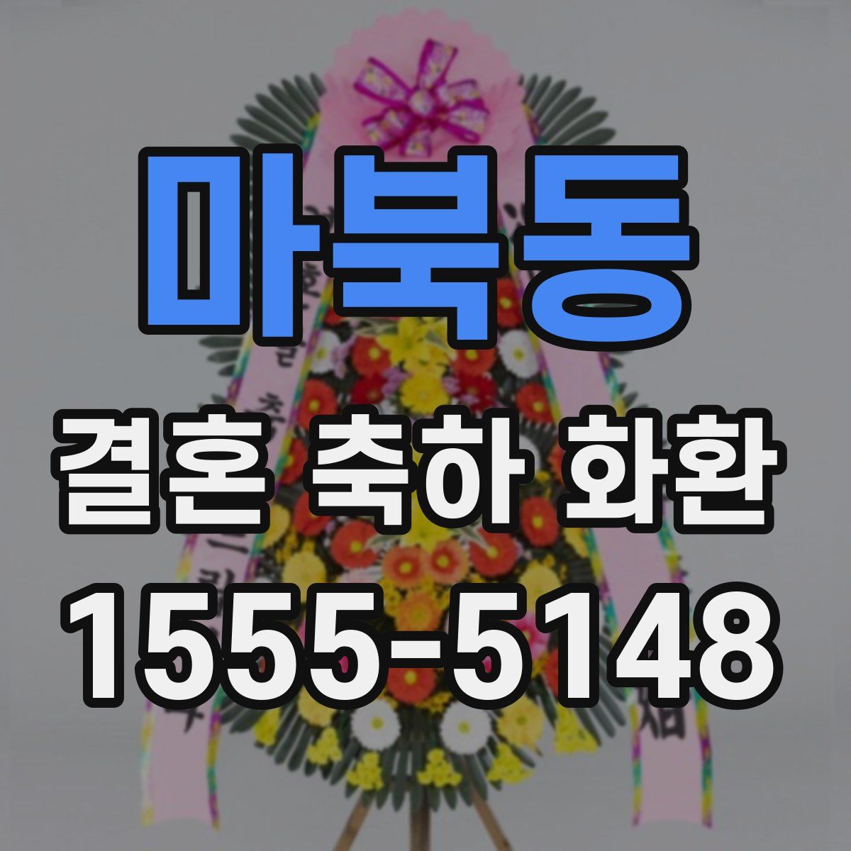 마북동 결혼 축하 화환