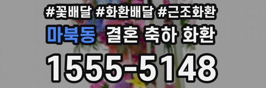 마북동 결혼 축하 화환