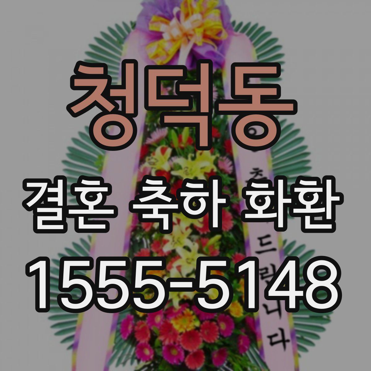 청덕동 결혼 축하 화환