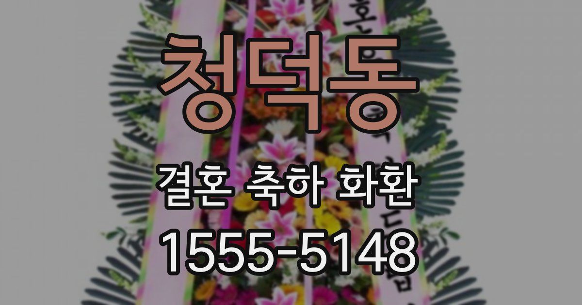 청덕동 결혼 축하 화환