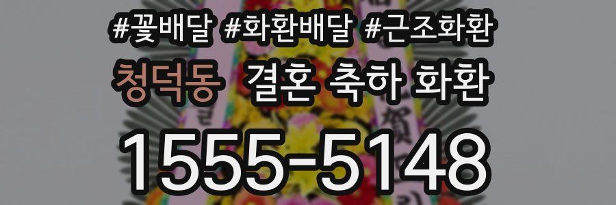 청덕동 결혼 축하 화환