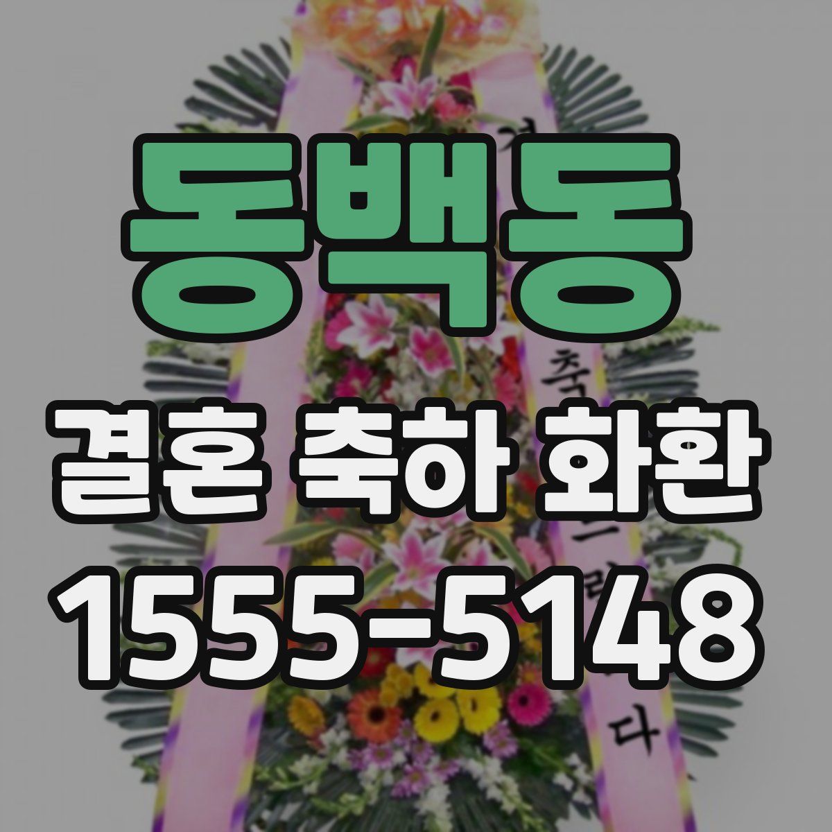 동백동 결혼 축하 화환