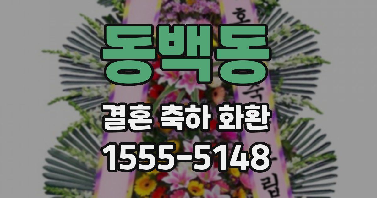 동백동 결혼 축하 화환