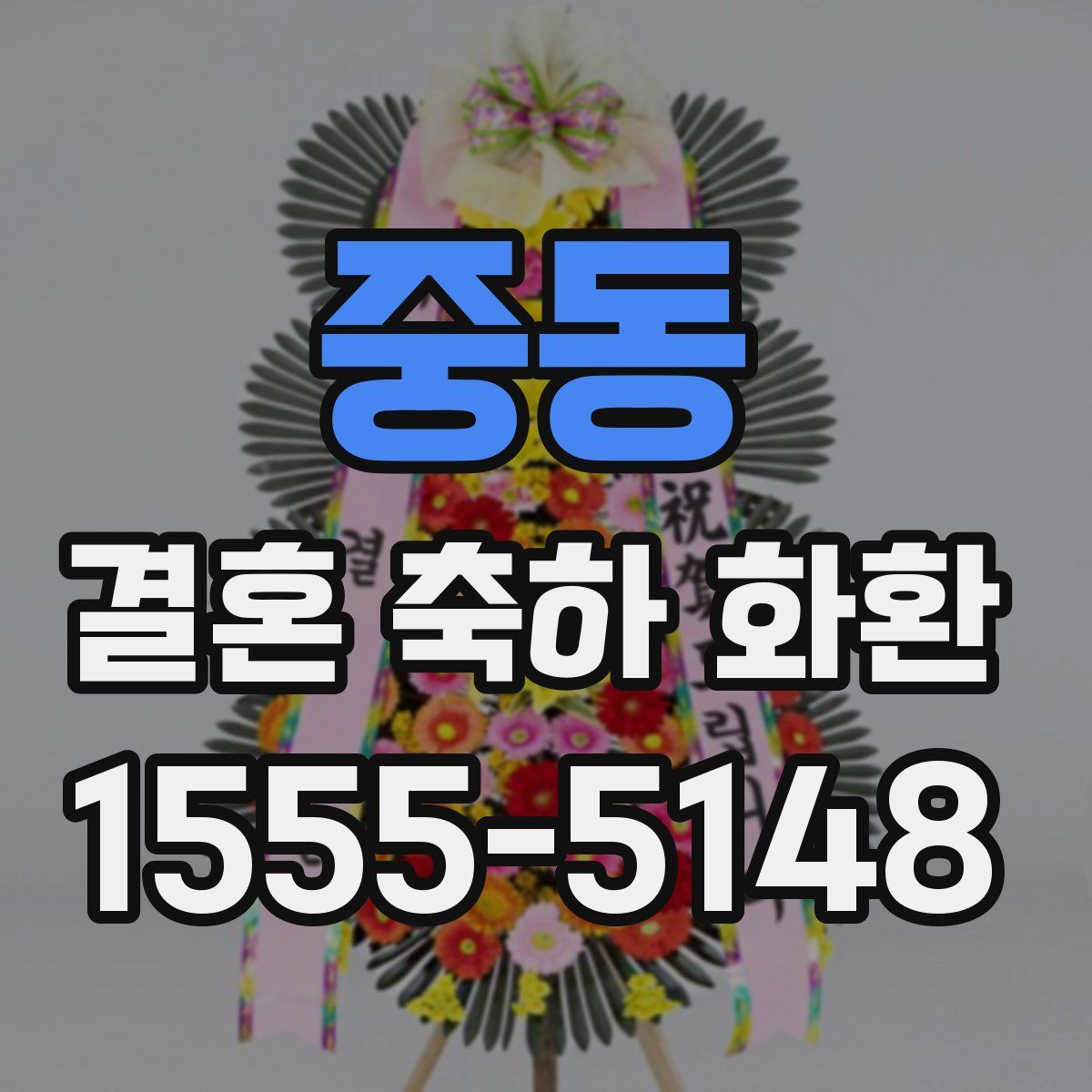 중동 결혼 축하 화환