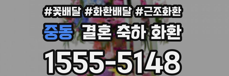 중동 결혼 축하 화환