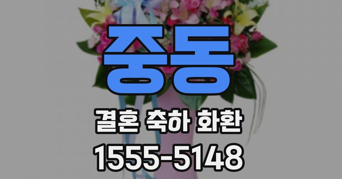 중동 결혼 축하 화환