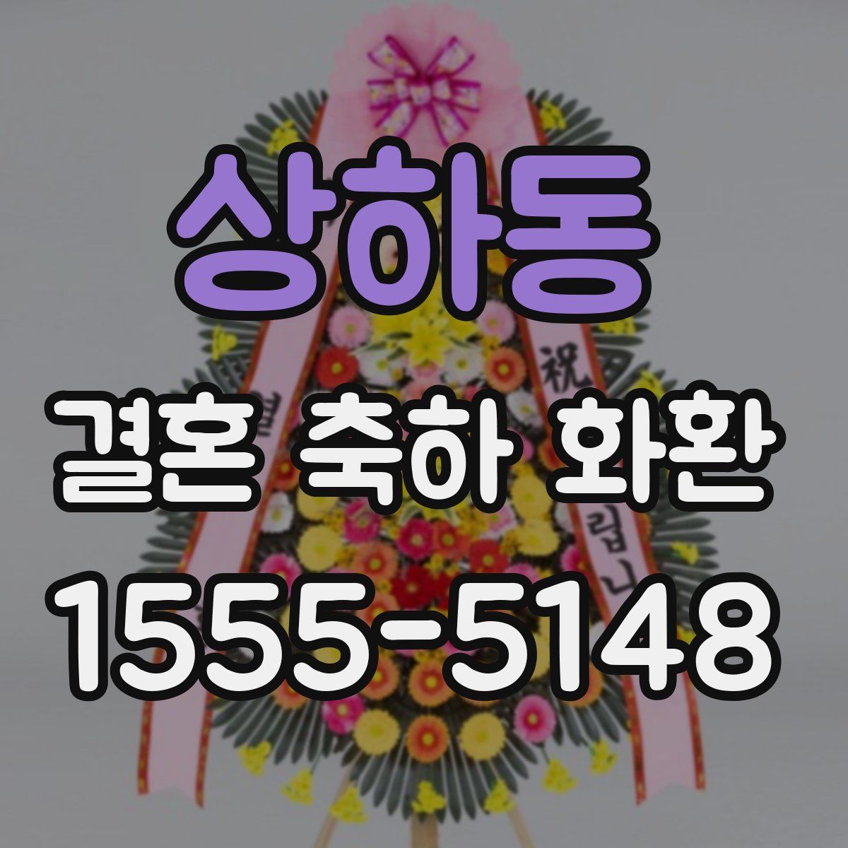 상하동 결혼 축하 화환